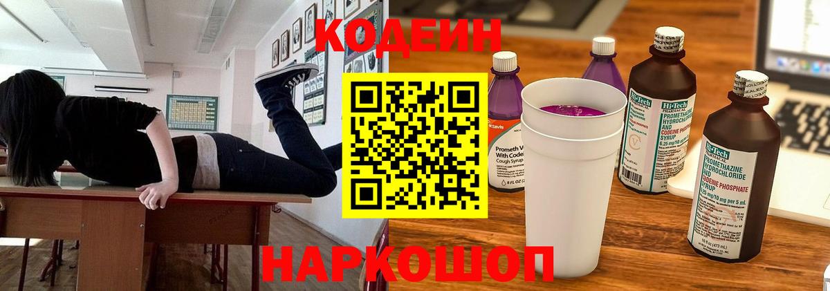 Кодеин напиток Lean (лин)  Вход с VPN  Codein Purple Drank  Соль-Илецк 